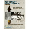 Комплект вертлюг под миксер с камлоком для гидробурения