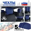 Чехлы защитные на подголовники. Комплект из 5 (пяти) штук. Цвет: синий.