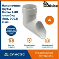 Наконечник водосточной трубы Docke LUX, пломбир (RAL 9003), 4 шт. / Наконечник водостока Деке Люкс