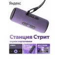 Умная портативная колонка Яндекс Станция Стрит с Алисой, фиолетовый, 30 Вт