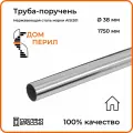 Труба-поручень d 38 мм Дом перил из нержавеющей стали 1750 мм для установки в помещении