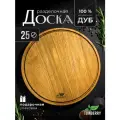 Круглая разделочная доска деревянная 25 см из натурального дуба