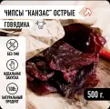 Чипсы из говядины Канзас” острые, мясные снеки, вакуумная упаковка 500 грамм, Мировое мясо/сушеное/вяленое/копченое