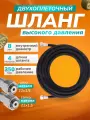 Шланг ACG 350 бар 4 м, диам 8 мм, 2-х оплеточный для консоли, мойки высокого давления (гайка метал 22/1.5 - гайка метал 22/1.5)