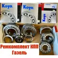 Ремкомплект роликовых подшипников КПП Газель