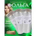 Фольга 16 мкм, для парикмахерской, профессиональная, серебряная, 3х100 м.
