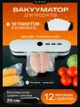 Вакууматор для продуктов VILKA VZ-72, 60 кПа, домашний, +10 пакетов, вакуумный упаковщик, белый