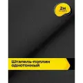 Ткань Штапель-поплин однотонный для шитья и рукоделия, отрез 2 м*140 см, цвет черный