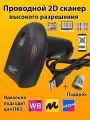Проводной сканер штрихкода 2d улучшенный
