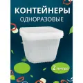 Одноразовый контейнер с крышкой, 2 л, 50 шт.