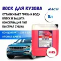 Полироль для автомобиля кузова 5 л HOT WAX/ автохимия ACG
