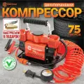 Компрессор автомобильный AUTOPROFI АГРЕССОР AGR-75S, двухпоршневой, 10 атм, 75л/мин, оранжевый