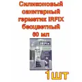 Силиконовый санитарный герметик IRFIX бесцветный 60 мл