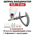 Ветеринарный шприц-вакцинатор для животных с объемом от 0,5 до 5 мл