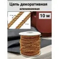 Цепь декоративная для рукоделия 4,7 мм*3,5 мм, бобина 10 м, золото, Айрис (алюминий)