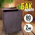 Бак для бани металлический 80л, для круглой печи