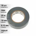 (18 шт.) Изолента ПВХ KRANZ 0.13х19 мм, 25 м, серая (5 шт./уп.) KR-09-2208