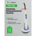 VRN V300 - стоматологическая полимеризационная лампа повышенной мощности (светодиодная, беспроводная)