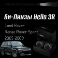 Биксеноновые линзы Hella 3R для фар Land Rover Range Rover Sport 2005-2009 дорест, комплект биксеноновых линз, 2 шт