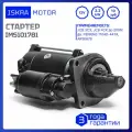 Стартер 12V, 3.2kW, 10-зуб, Iskramotor IMS101781 для Perkins 1103 и 1104, JCB 3CX, 4CX, аналоги AZE4244, AZE4173, 11.132.159, 11.131.781, 2873K634, 2873K405, 2873K625, MS 399
