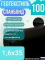 Геотекстиль укрывной cпанбонд марка 100 черный СУФ 1,6х35 м.