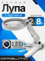 Лупа ручная увеличительная с подсветкой Орбита OT-INL93