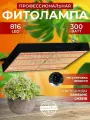 Фитолампа для растений полный спектр, Светильник светодиодный quantum board, лампа для рассады, Фитосветильник для живых цветов 816 LED 300 Ватт