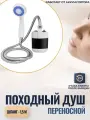 Походный душ с аккумулятором и USB зарядкой