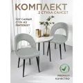 Комплект 2 шт. стул для кухни, дома, офиса Сансет, ноги черный металл, светло-серый