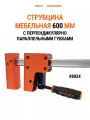 Струбцина PONY JORGENSEN 8024, с перпендикулярно параллельными губками, 600 мм