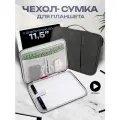 Сумка для планшета 11.5 дюймов, чехол для планшета, цвет темно-серый (MAXSVETSHOP)