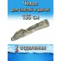 Чехол Komandor XinXin для снастей, для удочек, с 2 отделениями, 135 см, хаки