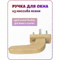 Ручка для деревянных окон, ручка оконная для бани из массива ясеня