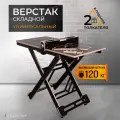 Верстак СтройАрт, складной, универсальный, дерево, ламинированная фанера