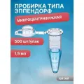 Пробирки Эппендорф 1,5 мл 500 штук