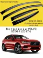 Ветровики, Дефлекторы окон VOLVO XC60 II (2017-) кроссовер / Ветровик стекол / Накладка на двери Вольво ХС60