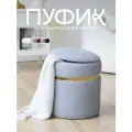 Пуфик в прихожую с ящиком для хранения, для туалетного столика и спальни, мягкий, круглый, букле