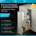 Бутылочница в нижнюю базу 200 мм с доводчиком