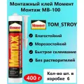 Монтажный клей Момент Монтаж Суперсильный Плюс МВ-100, 6 шт.