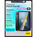 Планшет POCO Pad M1 8+256 P83P/Grey 12.11 IPS/120Hz/2560x1600/SD7sGen4/And14/8MP/8MP/microSD/12000mAh
