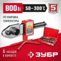Паяльник для труб 800вт, 20-63мм, 50-300С, 6 насадок ЗУБР АСТ-800