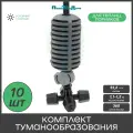 Туманообразователь для теплиц, фоггер, разбрызгиватель, дождеватель на 4 форсунки - 10 комплектов. Модель GS.1301.10