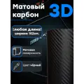 Пленка Черный карбон 3D 152х100 см 3Д