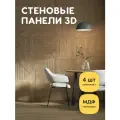 Декоративные стеновые панели МДФ интерьерное отделочное 3d покрытие для стен 4 шт