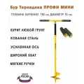 Бур ручной профи мини (диаметр 15 см) с мягкими ручками Торнадика (Интерметлалл Брянск)