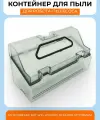 Контейнер для пыли для робота пылесоса Dreame Bot W10, W10 Pro, MIJIA Pro STYTJ06ZHM