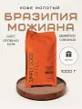 Кофе молотый Бразилия Можиана 1кг