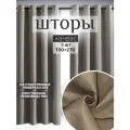 Шторы на люверсах; интерьерные; в комнату; димаут 150х270 см 2 шторы