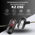 Проводные наушники KZ ZSE черные без микрофона