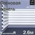 Стеновая панель под покраску BelloDeco арт.СП 11/2.6